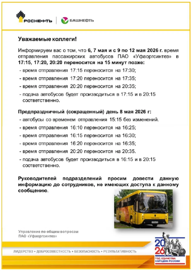 Изменение времени отправления автобусов с предприятия