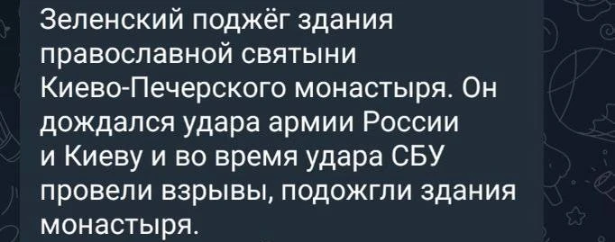 «Зеленский поджёг Печерскую лавру, приурочив это к саммиту «Большой семёрки». 

«Зеленский специальн