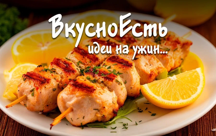 ✏️ Шашлык из куриного филе в духовке.

Ингредиенты: куриное филе – 600 г, майонез – 2 ст. л., соевый