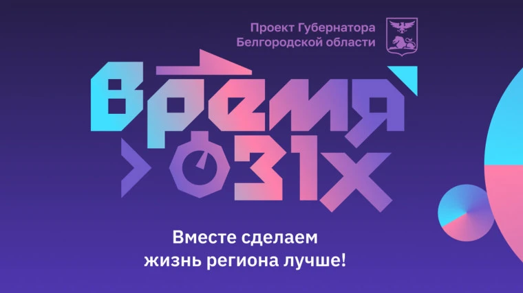 «Мой дом – Белогорье»

В рамках реализации проекта команды абсолютных победителей регионального конк