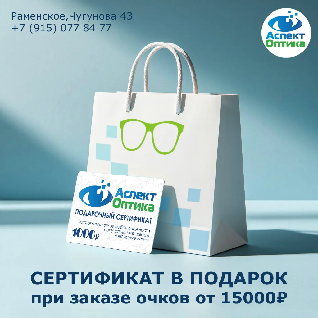 В салоне Оптики Аспект проходит акция с 16.06.26: при заказе очков от 15000 рублей - се...