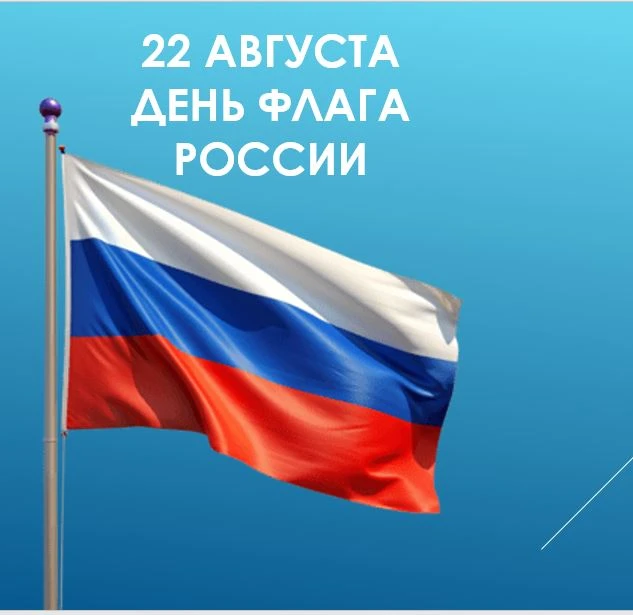 22 августа День государственного флага России.