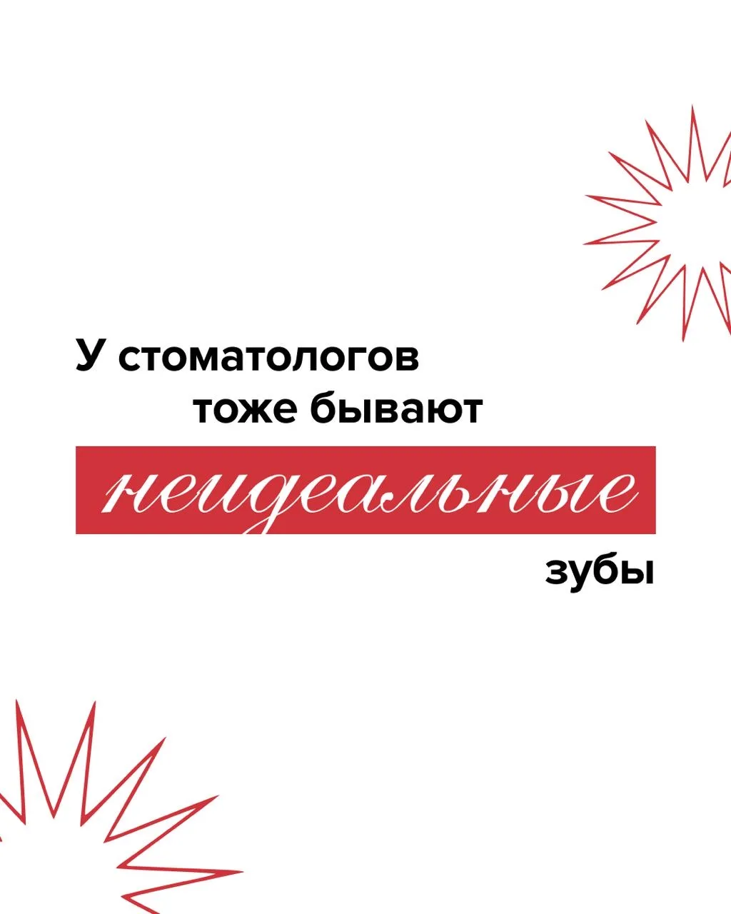 У стоматологов тоже бывают неидеальные зубы