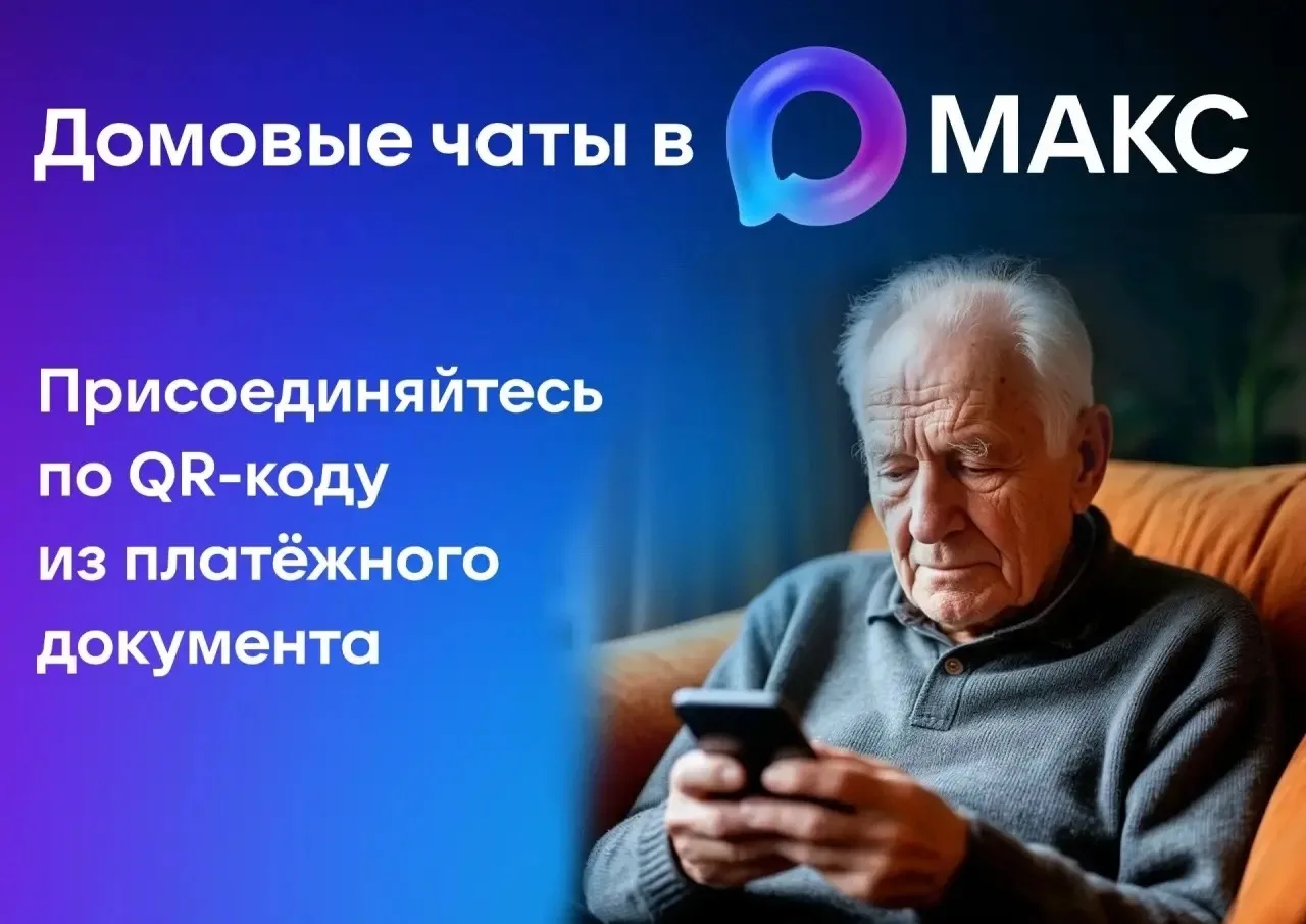 Домовые чаты в МАХ: индивидуально, безопасно, удобно