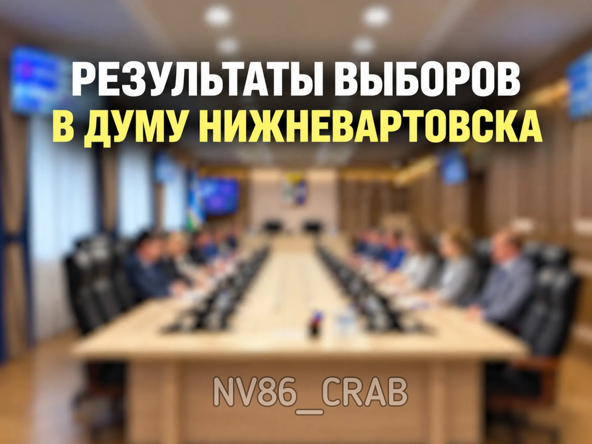 А вот и результаты выборов в думу Нижневартовска. Есть данные по 25 из 25 округов.