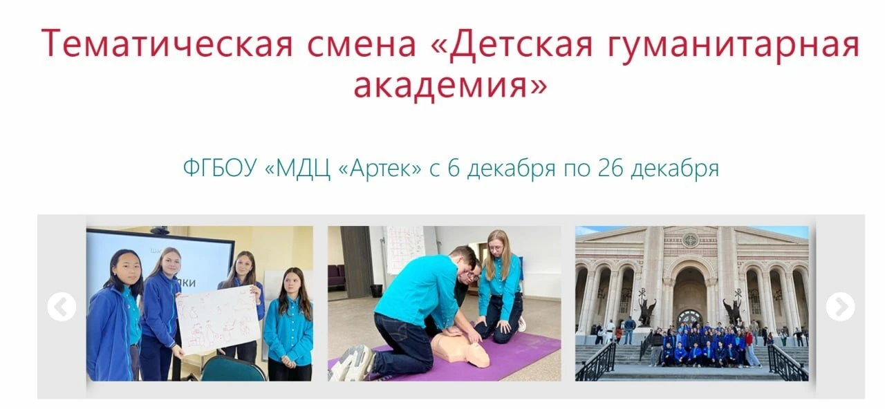 Конкурсный отбор на тематическую смену в Артеке «Детская гуманитарная академия»