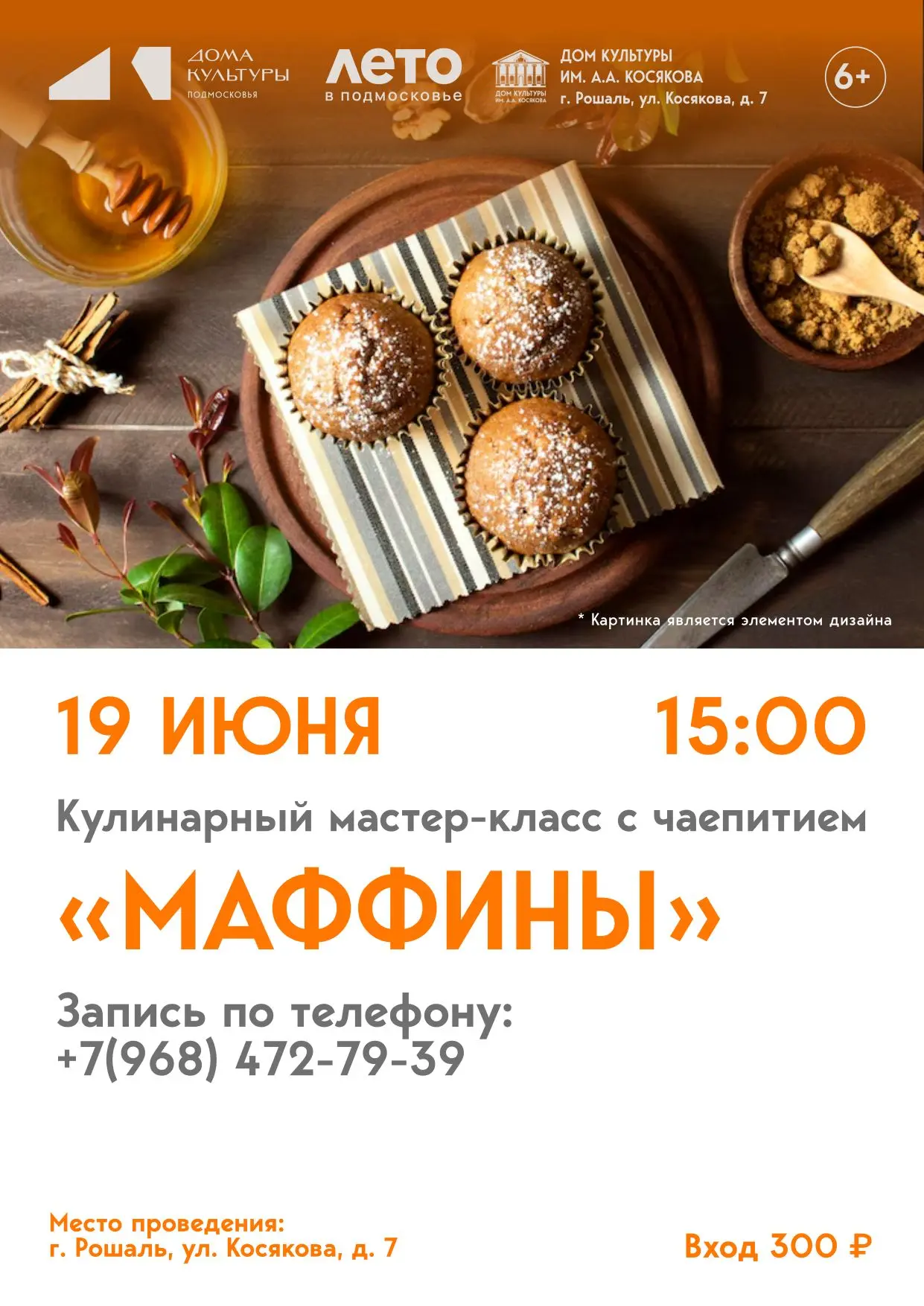🌹Дорогие друзья! Дом культуры им. А.А. Косякова приглашает на кулинарный мастер-класс «Маффины»

🥞