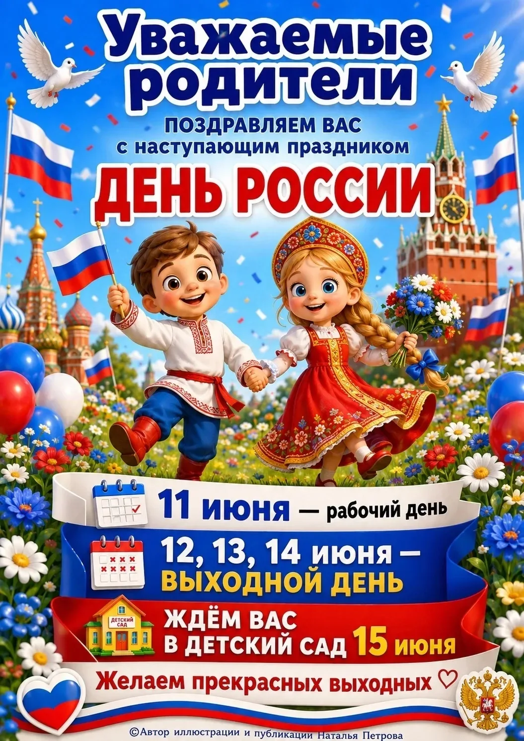 Дорогие родители!

Поздравляем вас с наступающим Днём России! 🇷🇺 Пусть в ваших семьях будет мир, т