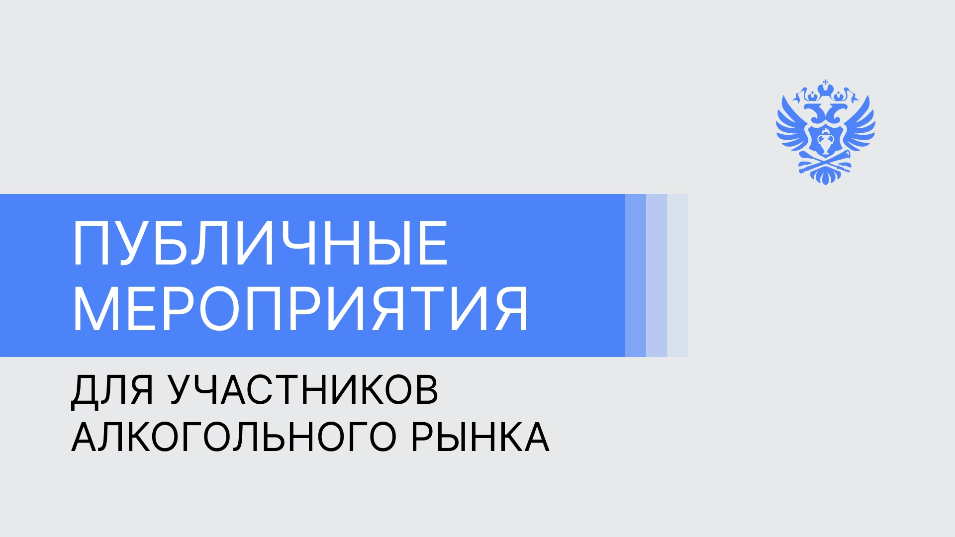 Межрегиональные управления Росалкогольтабакконтроля в сентябре провели ряд тематических...