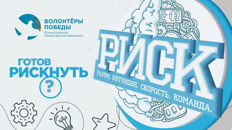 Всероссийское общественное движение «Волонтёры Победы» приглашает на Лигу интеллектуаль...