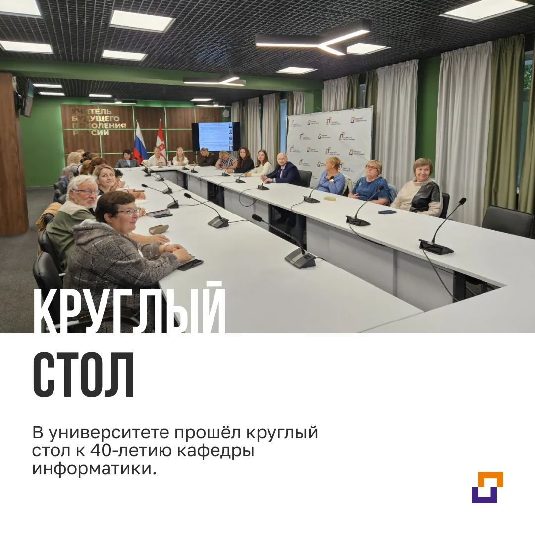 В университете прошёл круглый стол к 40-летию кафедры информатики.