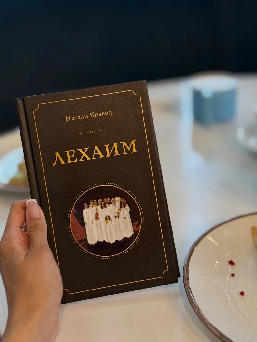 ▫️ «Лехаим» Натали Кравец ▫️