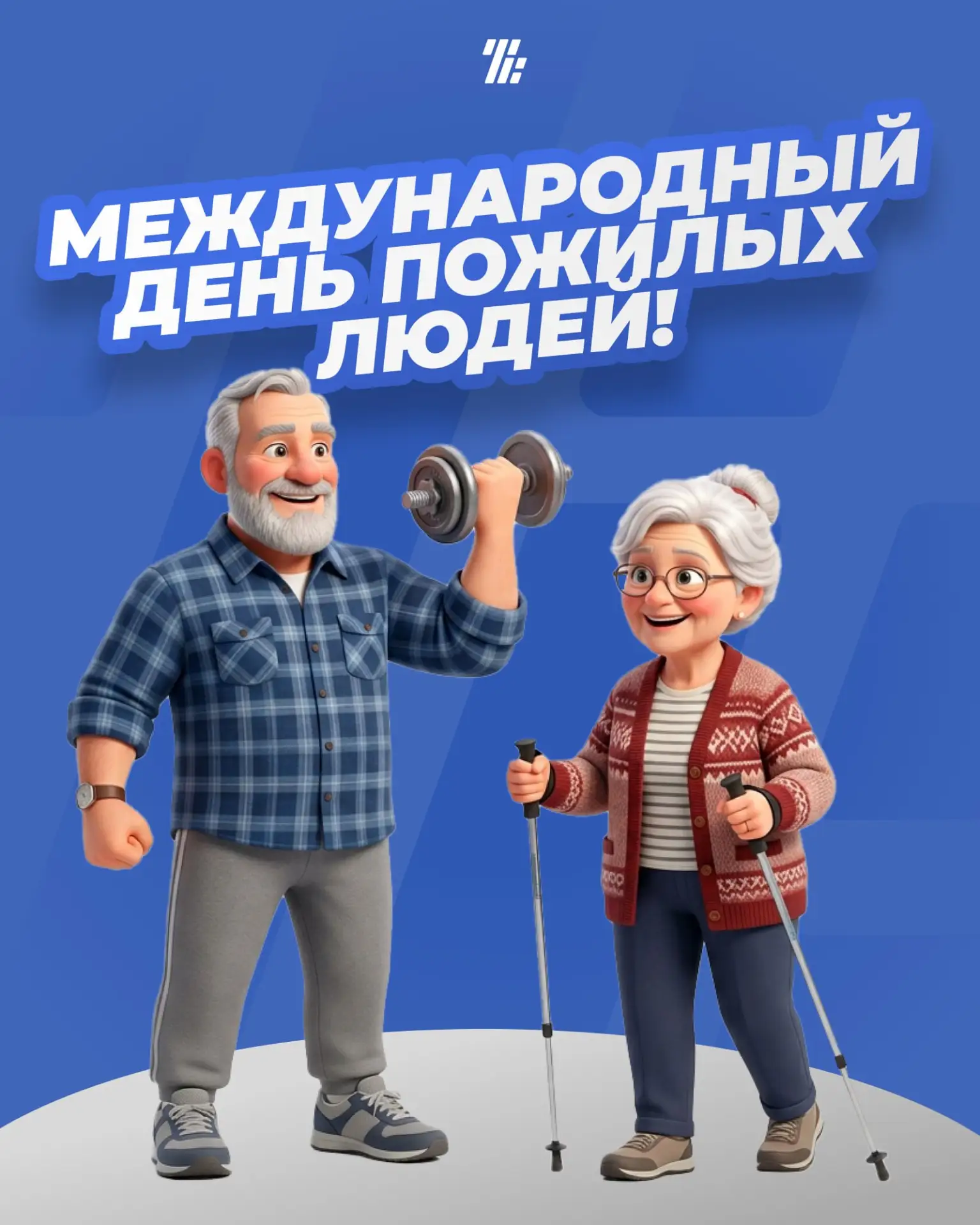 С Международным Днём пожилых людей! ✨