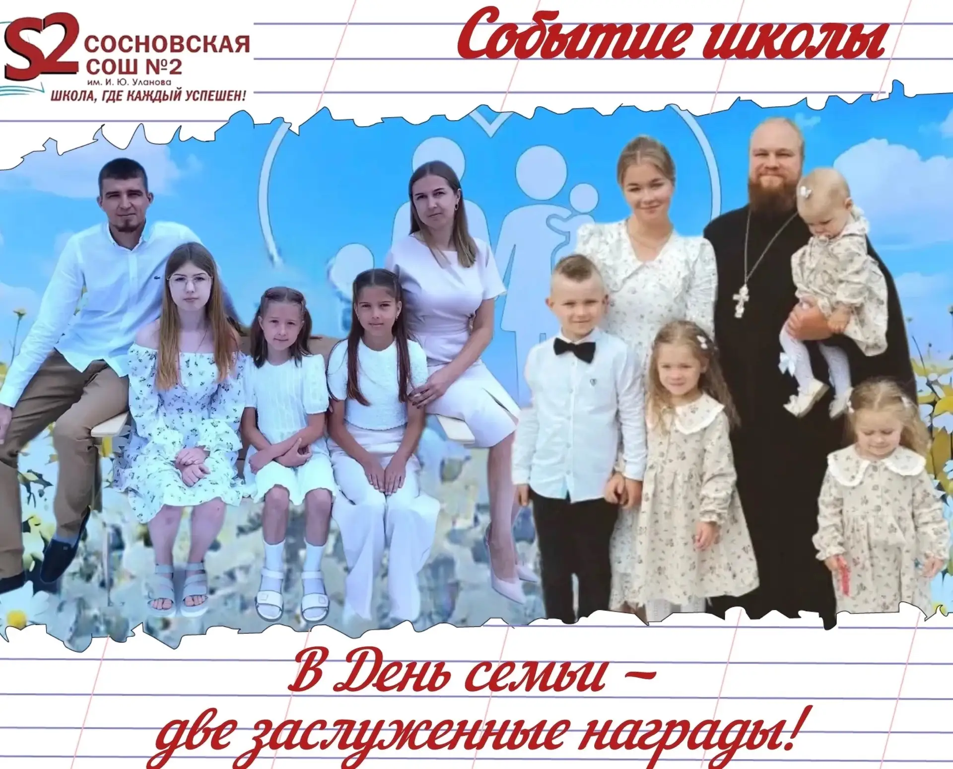 🕊️ Двойная победа семей МБОУ Сосновской СОШ №2 им. И.Ю. Уланова!

🌸 В День семьи, любви и верности