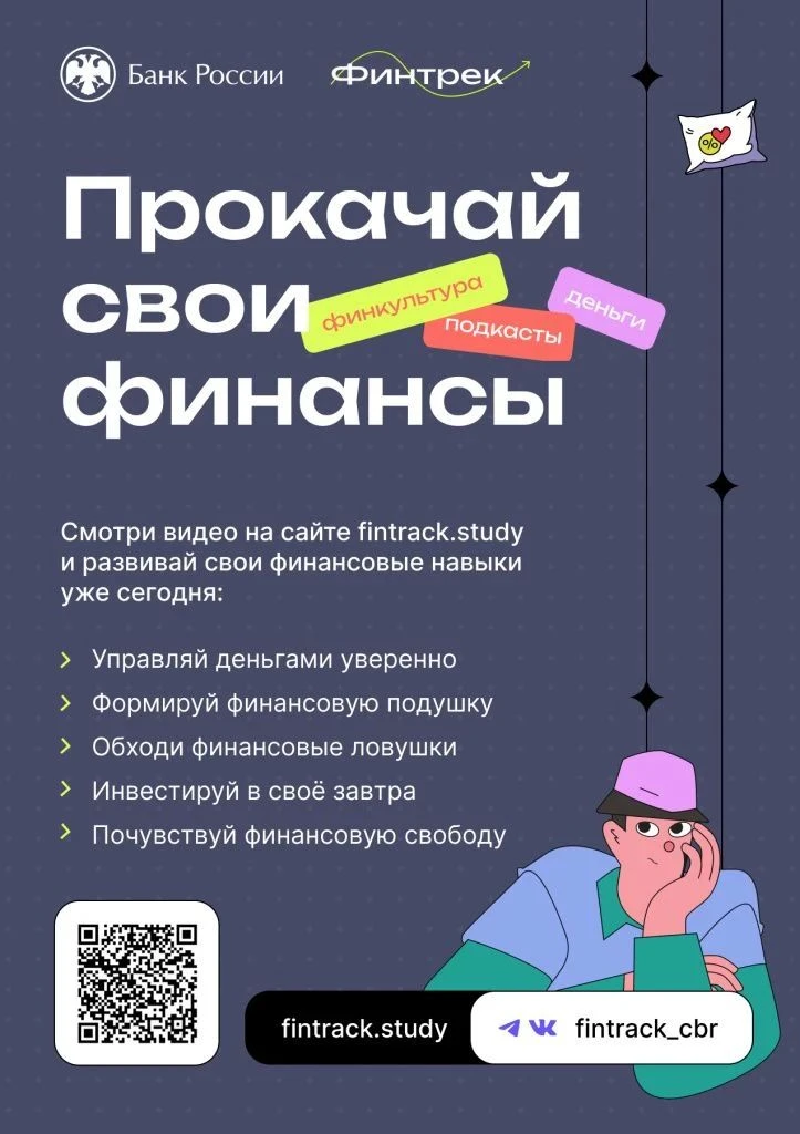 «Финтрек» – это обучающий проект Банка России по финансовой грамотности для студентов