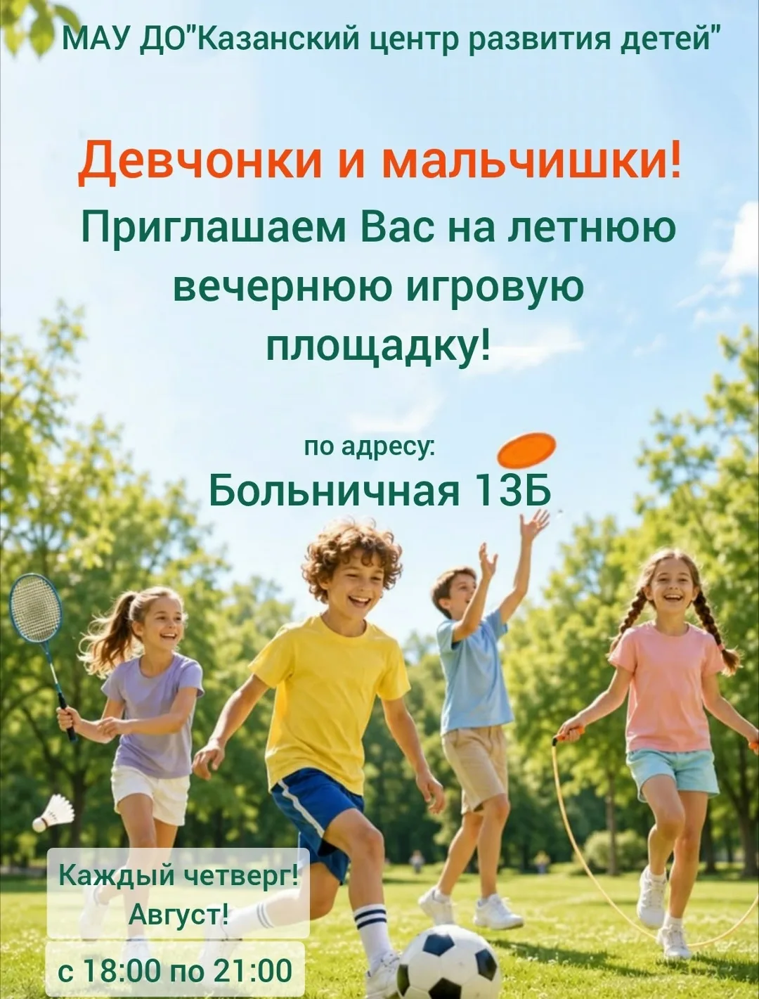 Приглашаем девчонок и мальчишек провести время активно и интересно под открытым небом.
Пусть этот ле