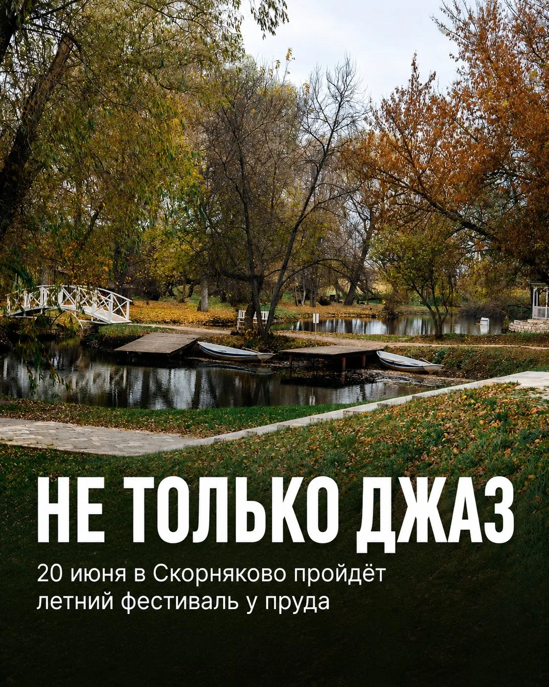 🎷 В Скорняково пройдёт фестиваль «Не только Джаз на пруду»

20 июня в усадьбе «Скорняково-Архангель
