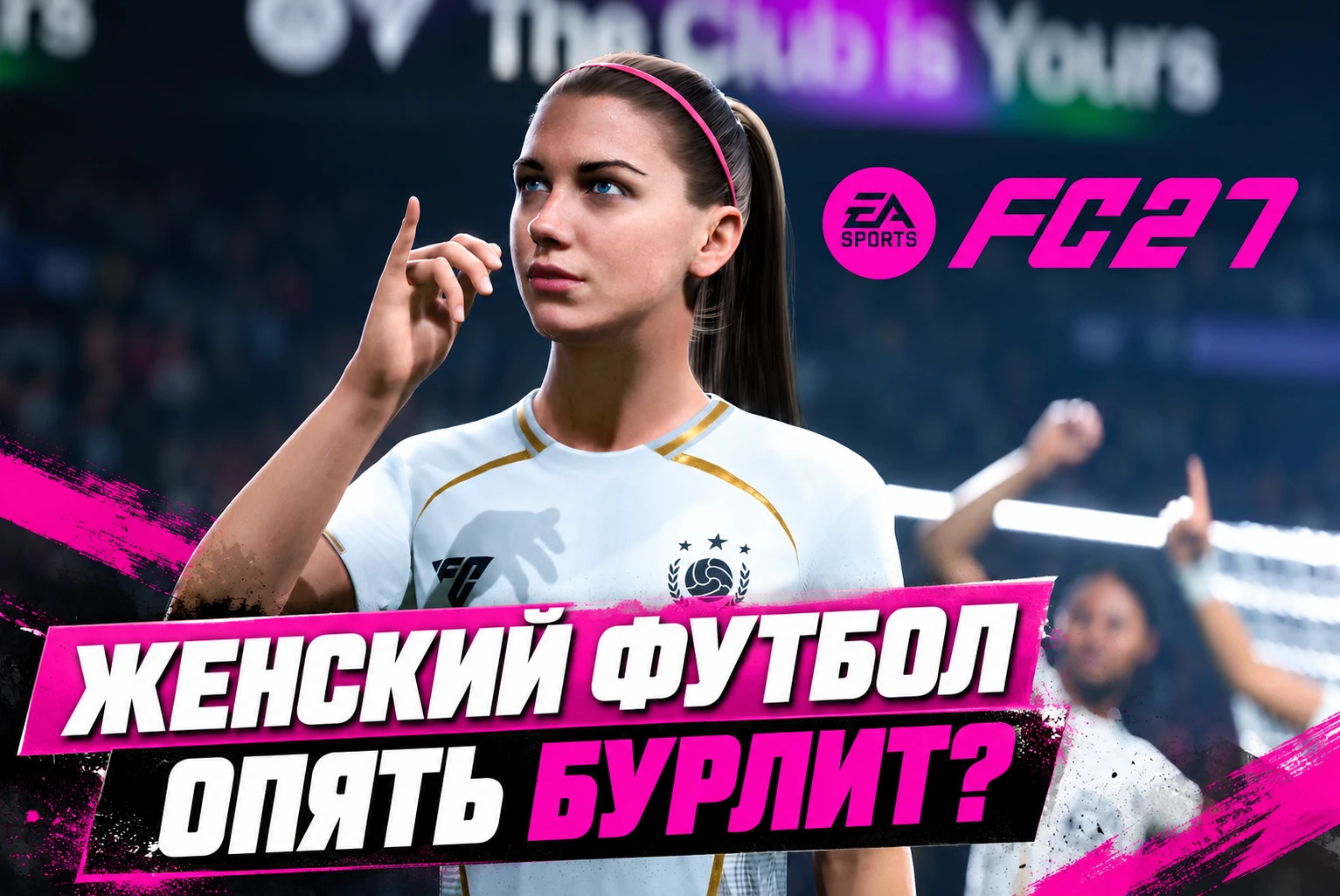 FC 27 — тема женских карточек в Ultimate Team снова бомбанула в комьюнити. Поводом стал...