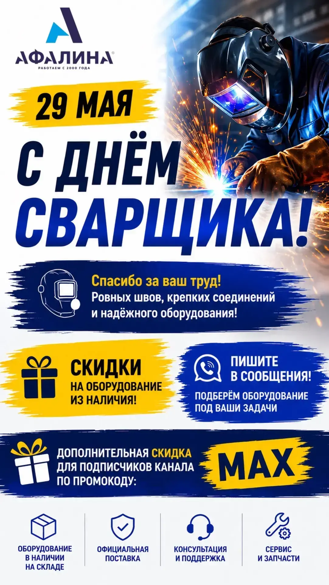 🔥 Афалина Е поздравляет с днем сварщика! 

Пусть оборудование работает стабильно,
швы будут идеальн