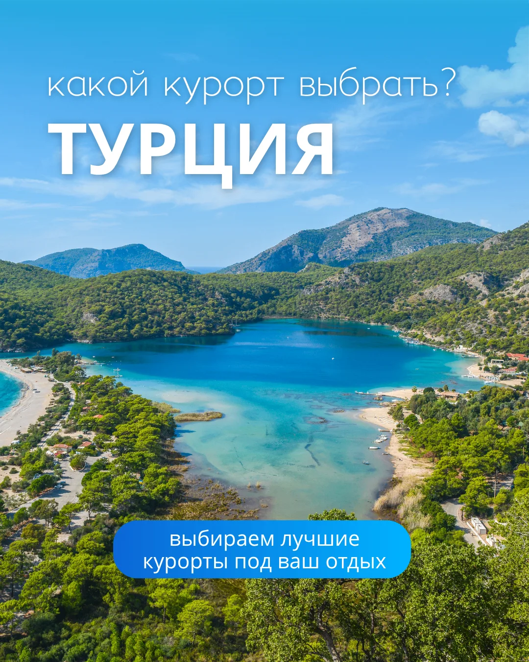 Какой курорт Турции выбрать?😍