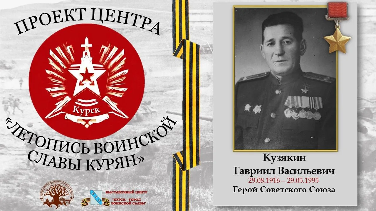 Проект «Летопись воинской славы курян»