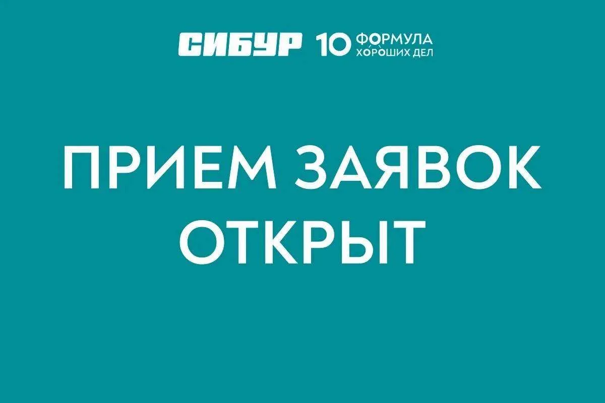 📢Конкурсы программы «Формула хороших дел»