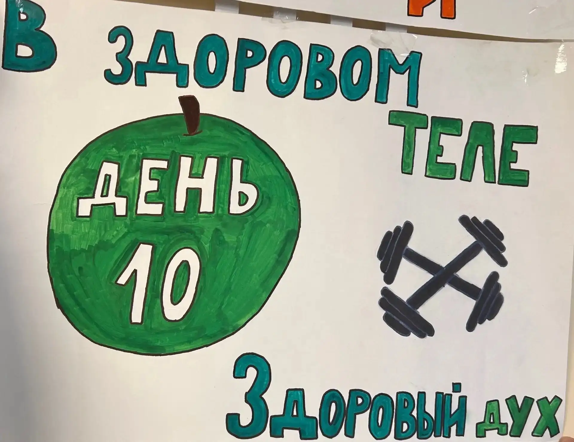 🟢 ДЕНЬ 10: ДЕНЬ ЗДОРОВЬЯ
Зеленый — цвет жизни, пульса и новой энергии!

Сегодня наш день бил рекорд