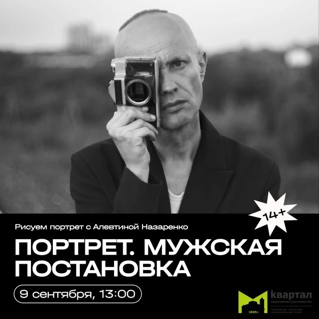 👁 9 сентября в 13:00 ПОРТРЕТ. МУЖСКАЯ ПОСТАНОВКА. Рисуем портрет с Алевтиной Назаренко...