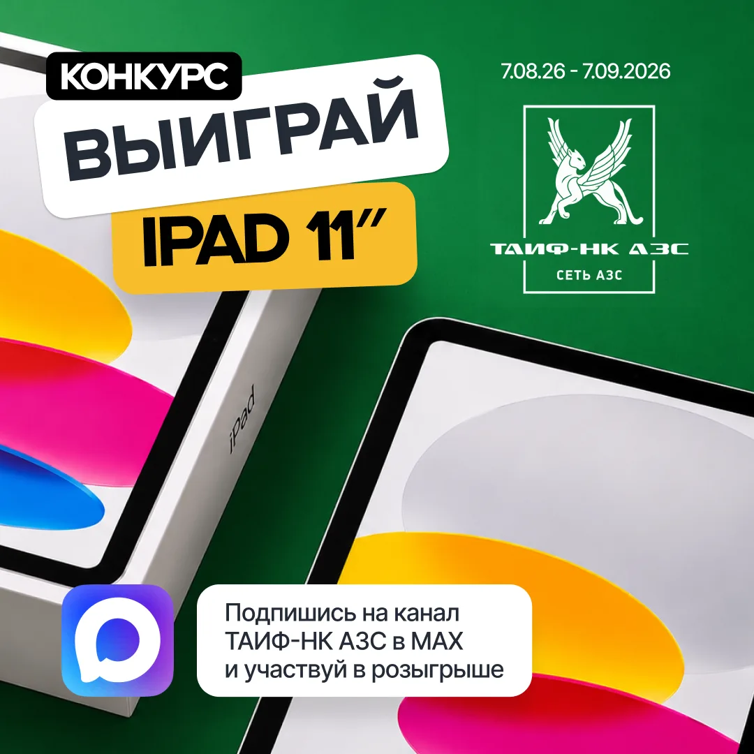 🎉 Разыгрываем iPad 11″ и 15 000 бонусных баллов!

🏆 Что разыгрываем:
• iPad 11″ — главный приз;
• 