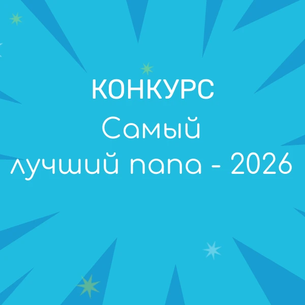 Внимание! Ищем самых лучших пап!