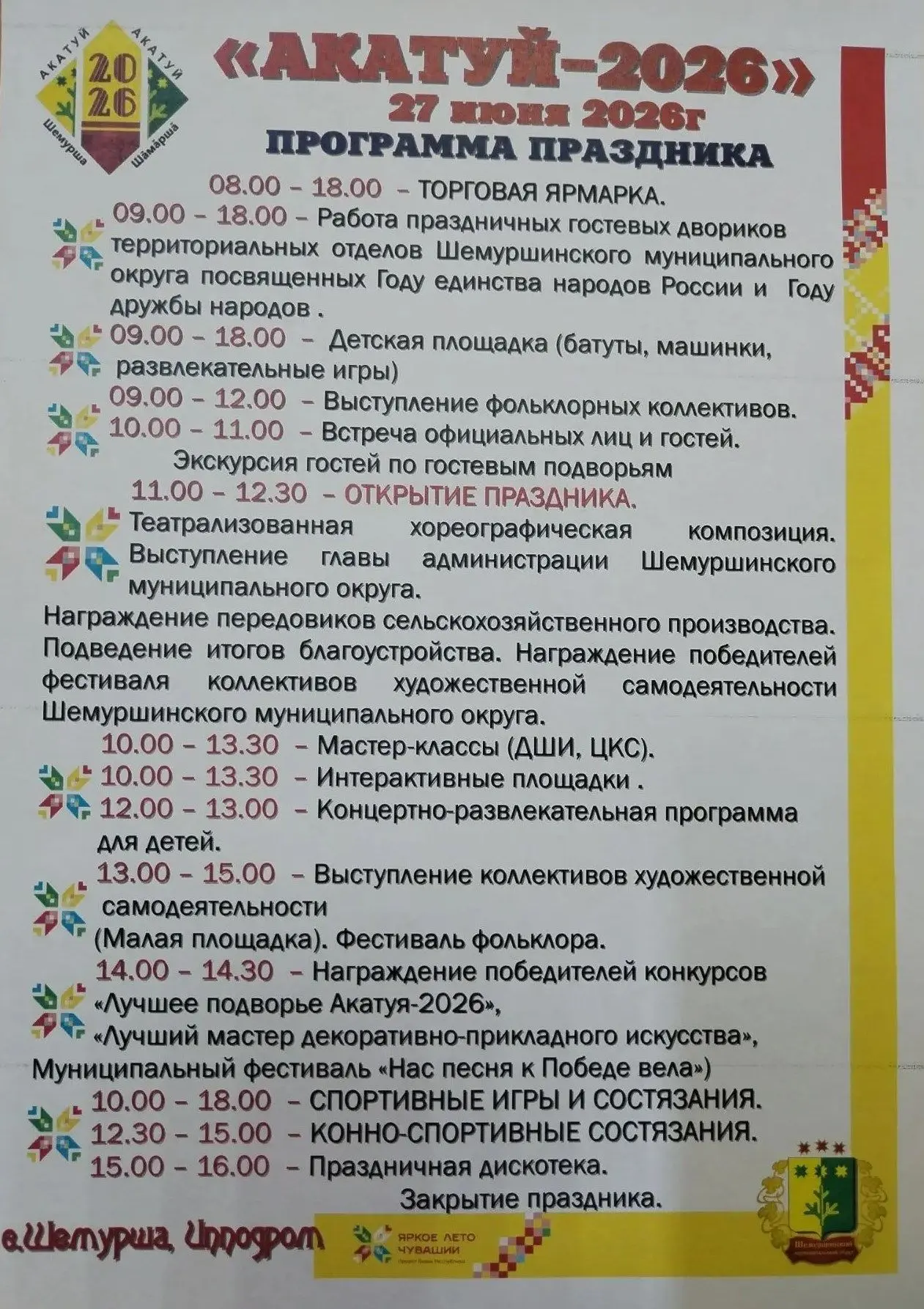 🌾 АКАТУЙ - 2026🌾Приближается традиционный праздник урожая и единения - "Акатуй"
                  