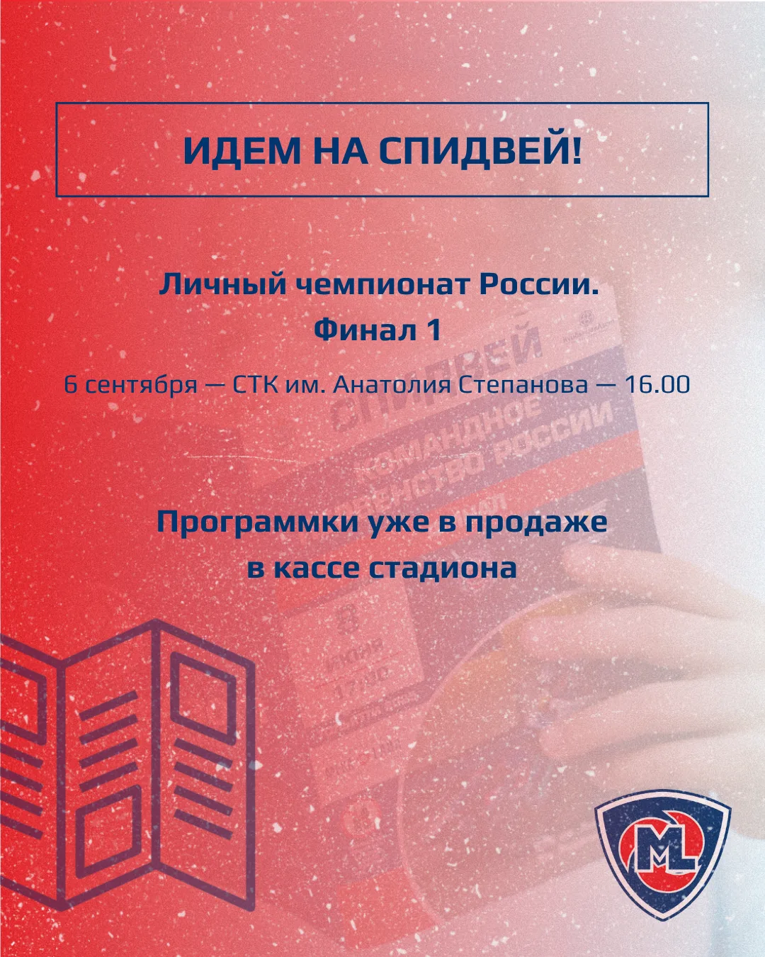 🔥 Программки на гонку 6 сентября — УЖЕ В ПРОДАЖЕ!