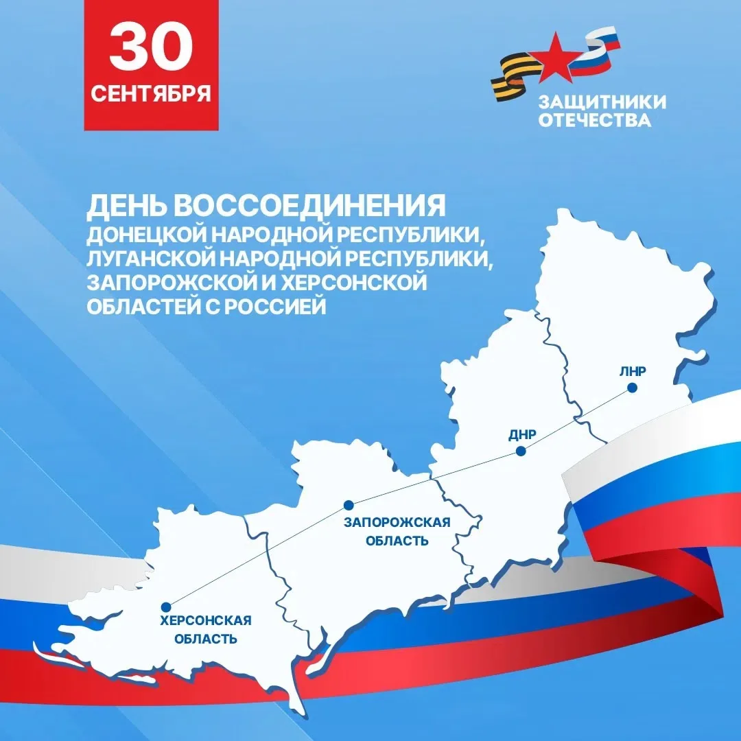 🇷🇺 Сегодня в нашей стране отмечается День воссоединения Донецкой и Луганской Народных...