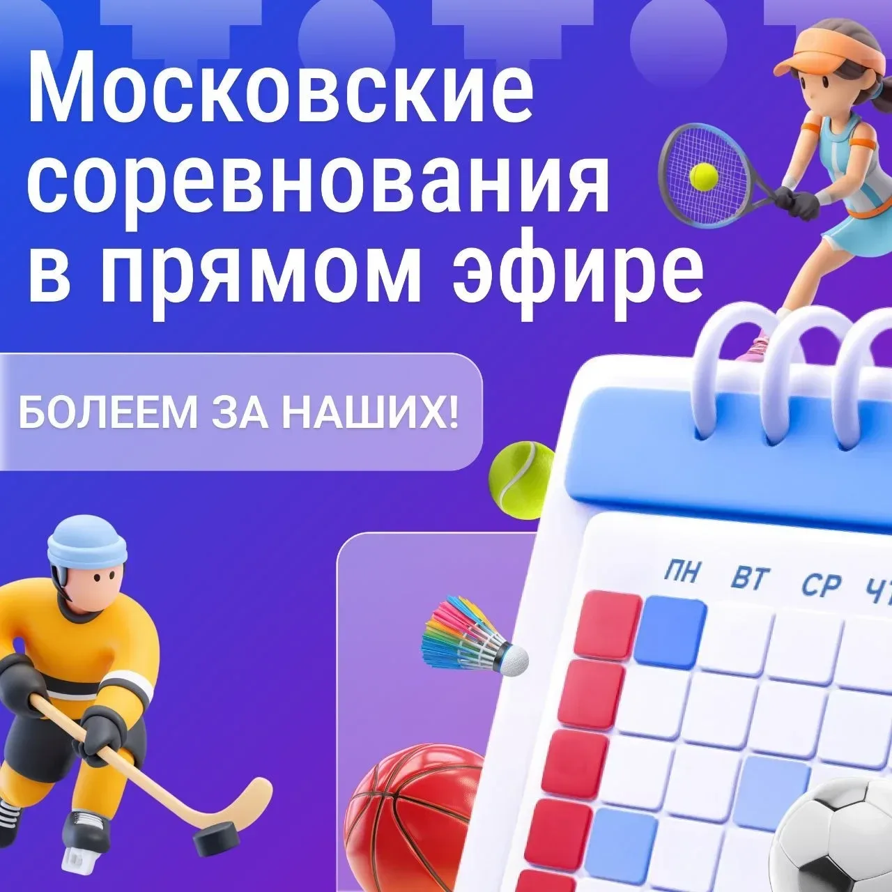 ⚡ Рассказываем о ближайших трансляциях московских соревнований. Поддержим наших спортсм...