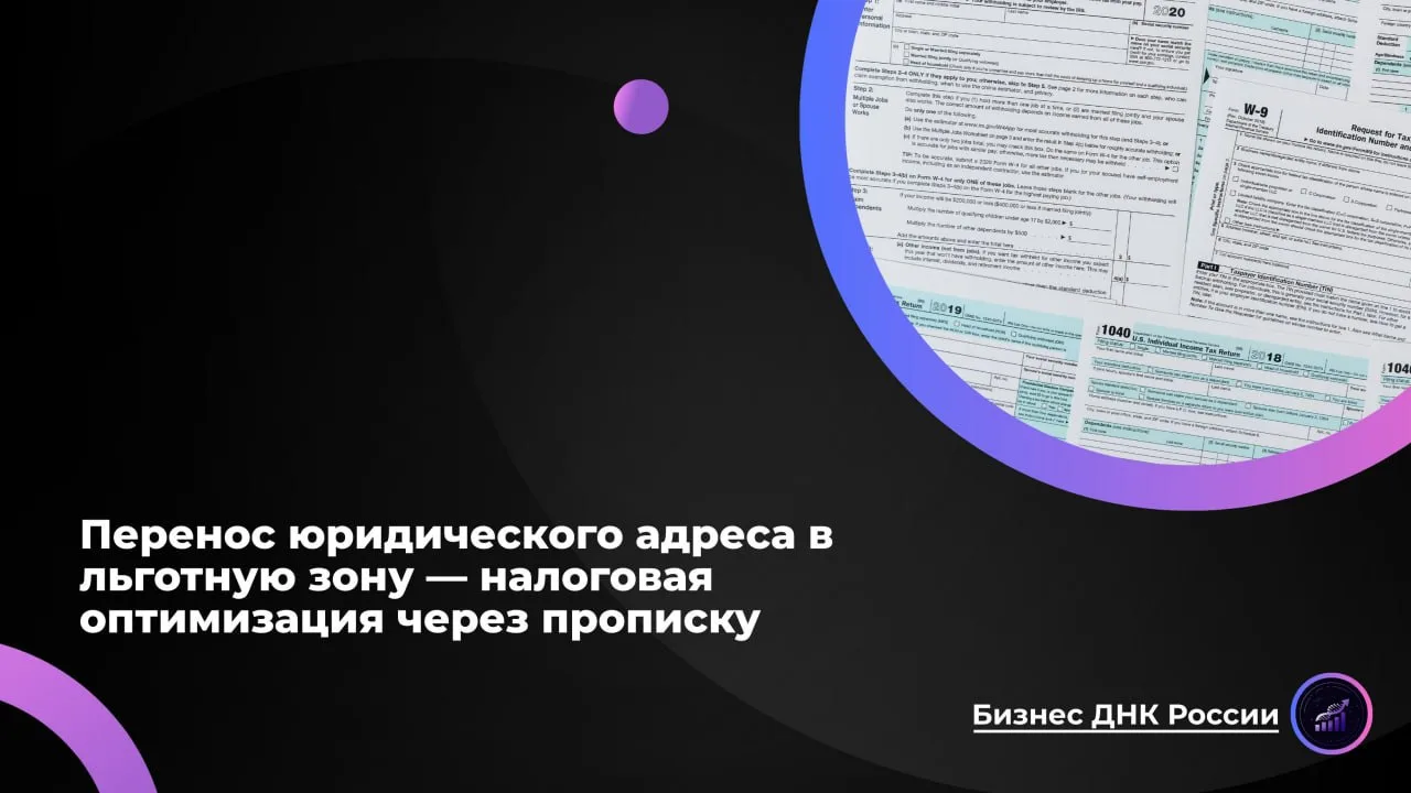 Перенос юридического адреса в льготную зону - налоговая оптимизация через прописку