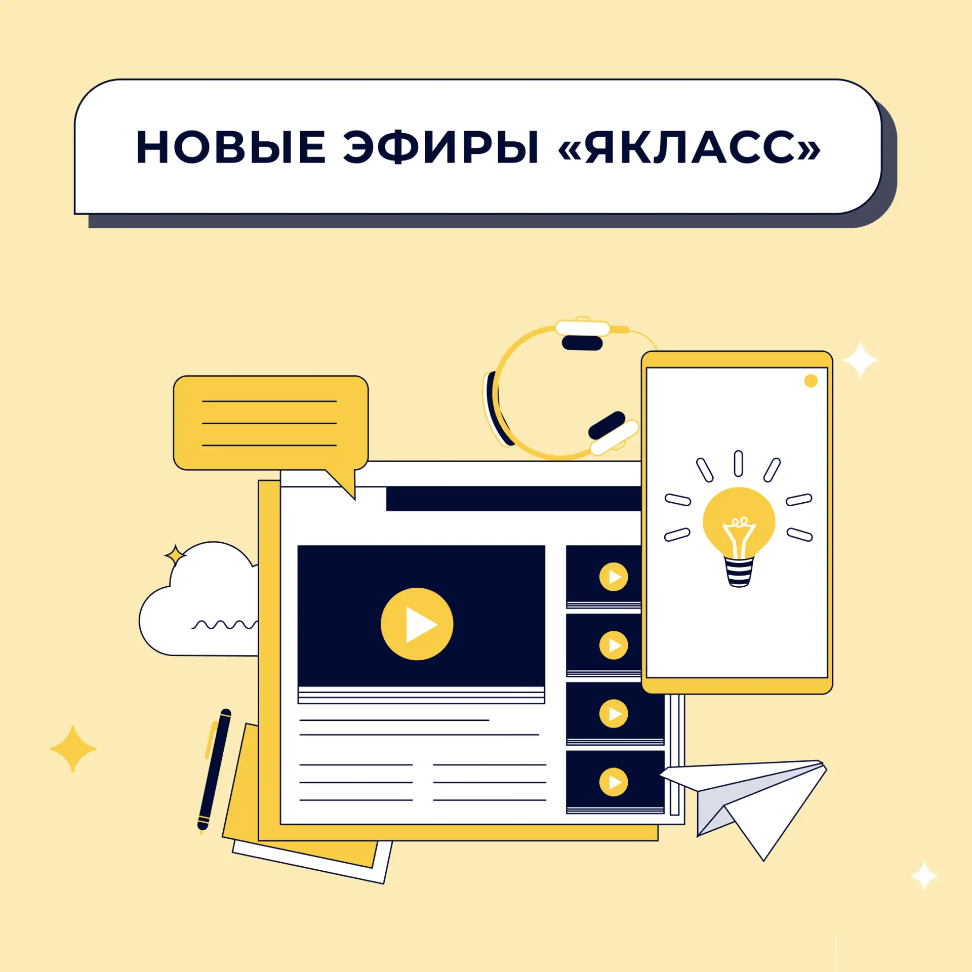 Новая неделя — новые идеи для уроков, методики и практические инструменты. На новых вебинарах «ЯКлас