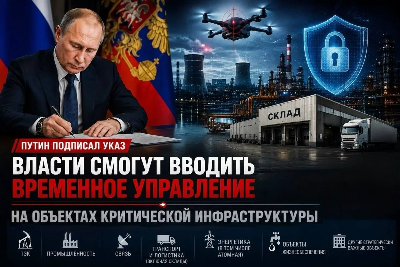 Путин разрешил вводить временное управление на объектах критической инфраструктуры