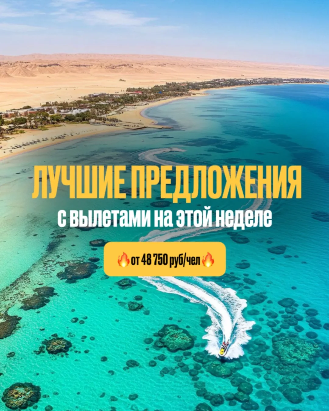 ЛУЧШИЕ ПРЕДЛОЖЕНИЯ С ВЫЛЕТАМИ НА ЭТОЙ НЕДЕЛЕ ОТ 48 750 РУБ/ЧЕЛ:

Нячанг, Вьетнам: 
✈️ 27.06, 9 ночей