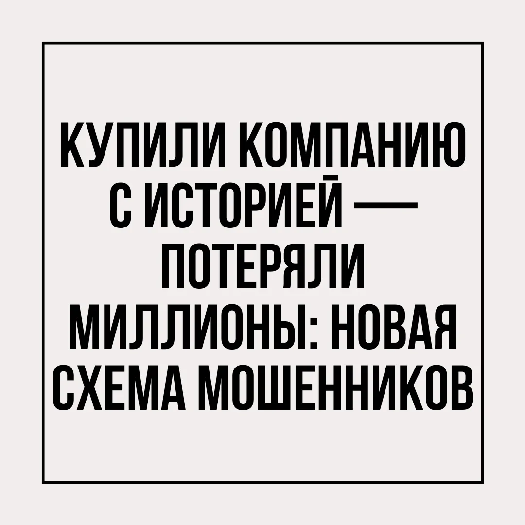 Фирмы-однодневки — это прошлый век. Теперь мошенники покупают действующий бизнес с хоро...