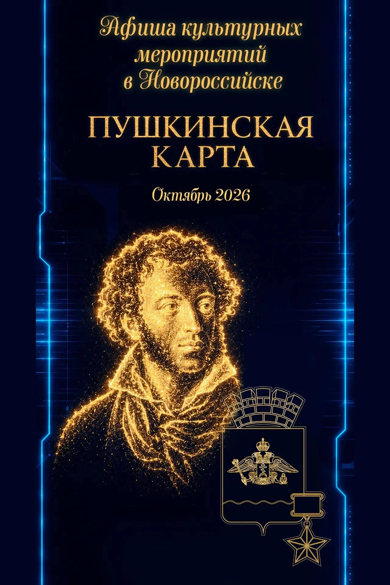 Октябрь по «Пушкинской карте»: культура для молодёжи Новороссийска!