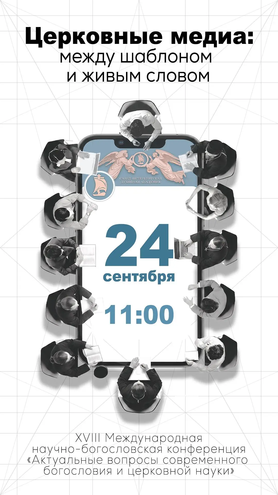 Приглашаем на круглый стол «Церковные медиа: между шаблоном и живым словом»