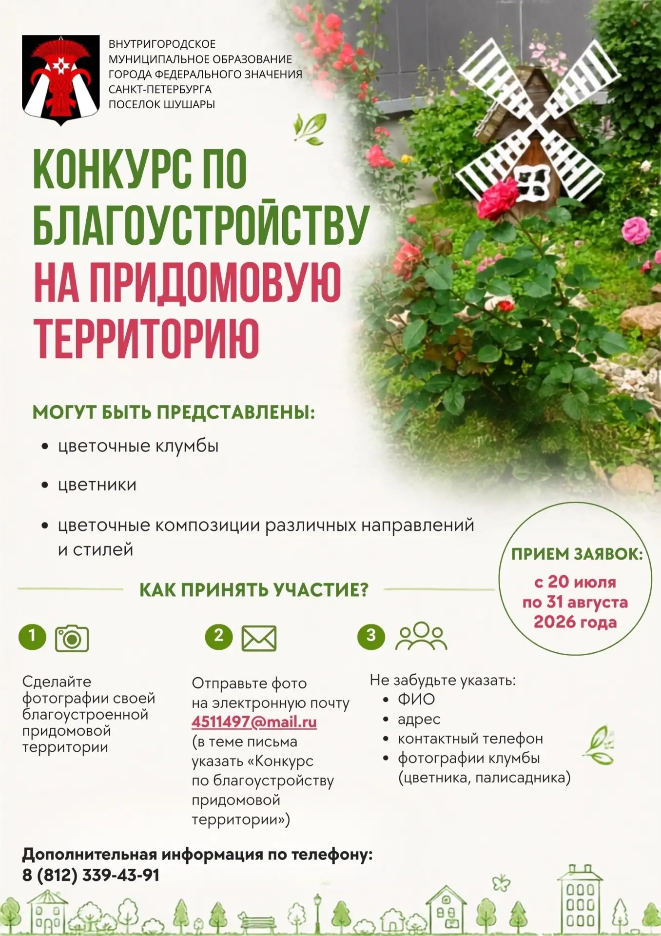 Пулковское | Шушары | Пушкинский район | Санкт-Петербург🏡

🏡 Конкурс по благоустройству придомовой