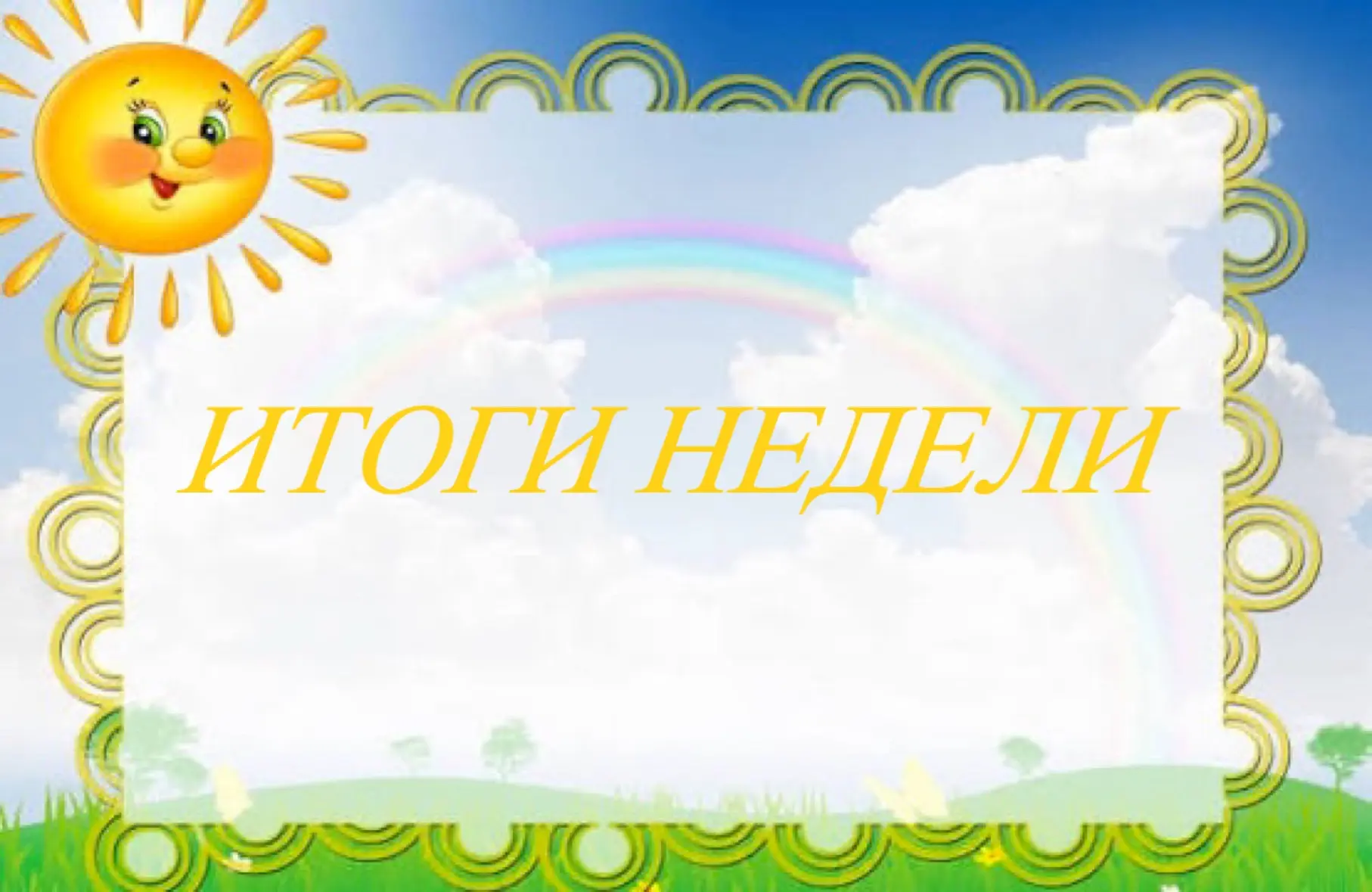 ☀️ Наше яркое лето: итоги первой недели июня.