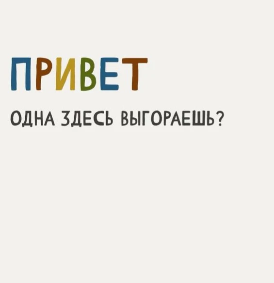 ВЫГОРАНИЕ