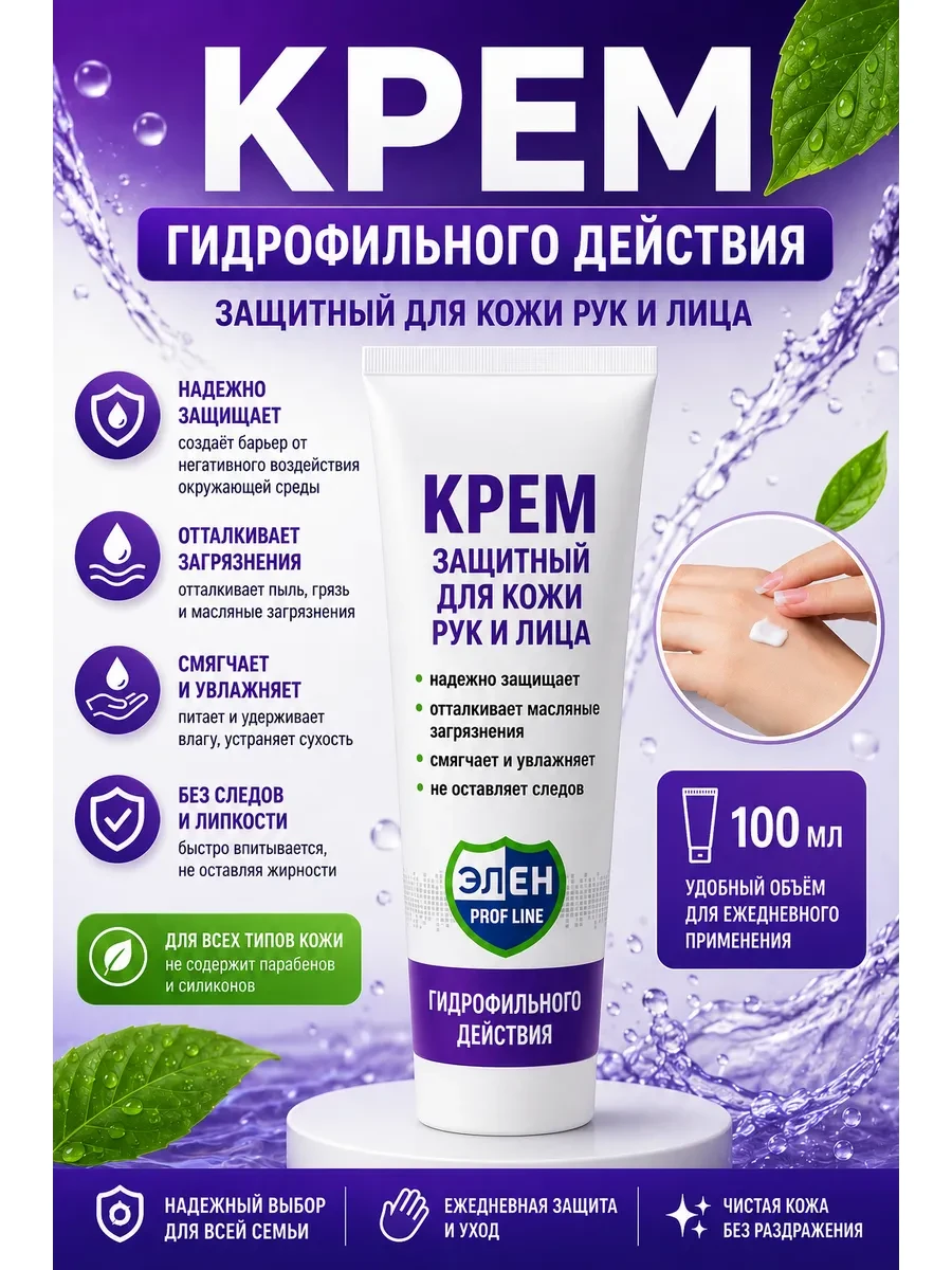 ⚡️ Гидрофильный крем для кожи, ЭЛЕН