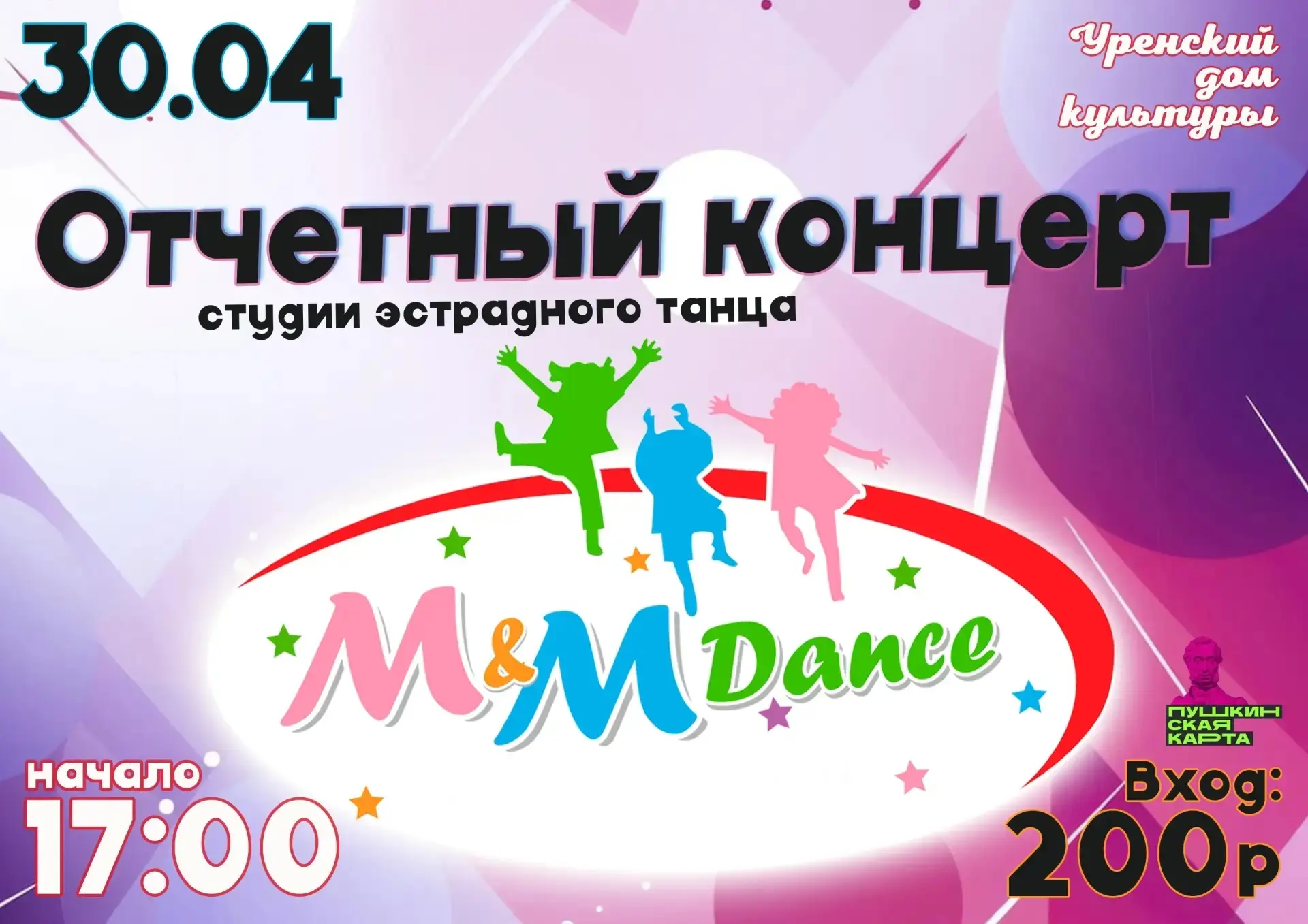 💃 30 апреля зажигают звёзды! Отчётный концерт студии M&M Dance! 🔥 
 
Друзья! В этот весенний вечер