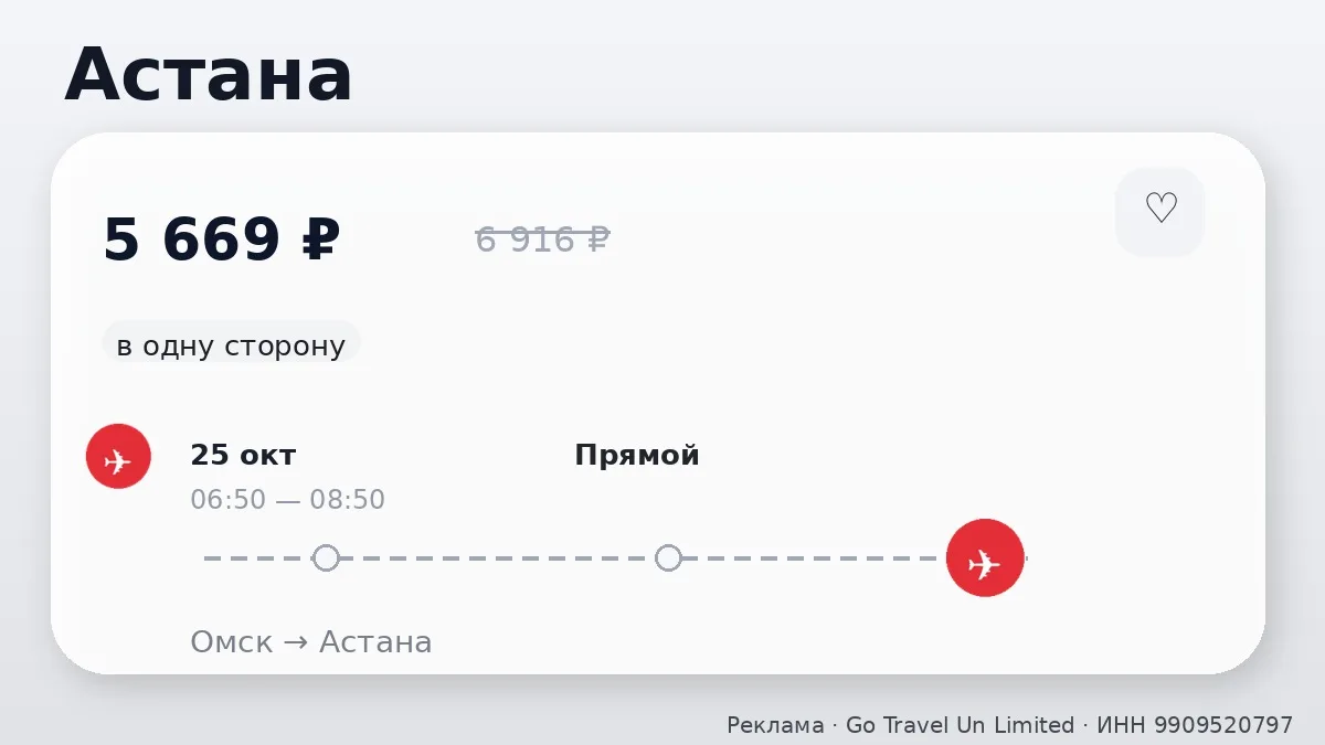 🌍 Интересный вариант перелёта из Омска