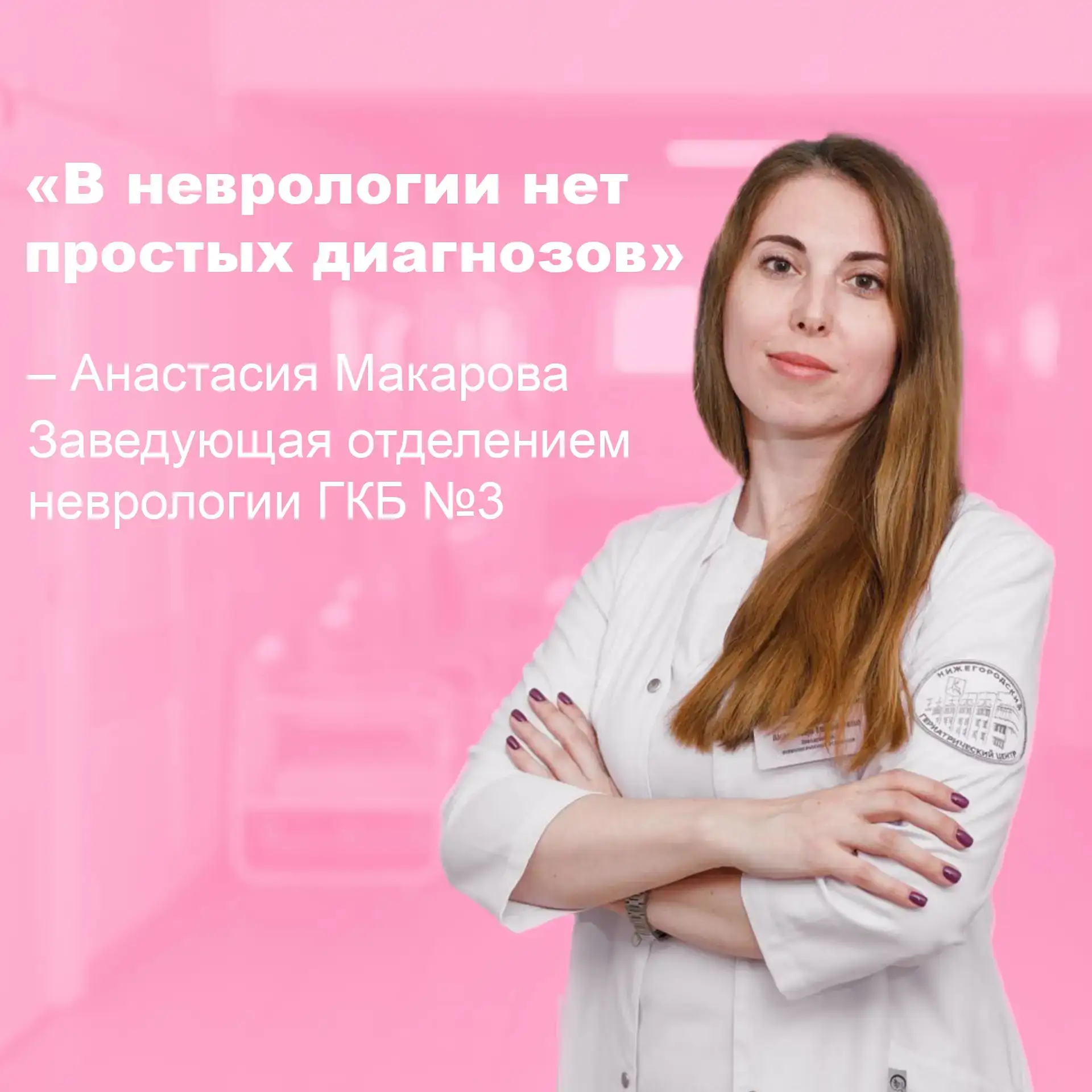 🌷Сегодня мы поговорили с заведующей неврологическим отделением ГКБ №3 и руководителем ...