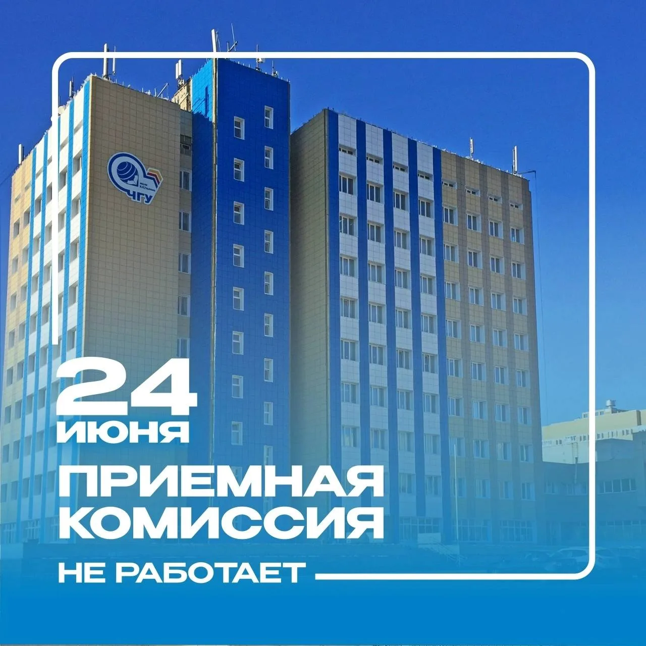 Дорогой абитуриент! Сегодня приемная комиссия не работает в связи с Днём Республики. А это значит, ч