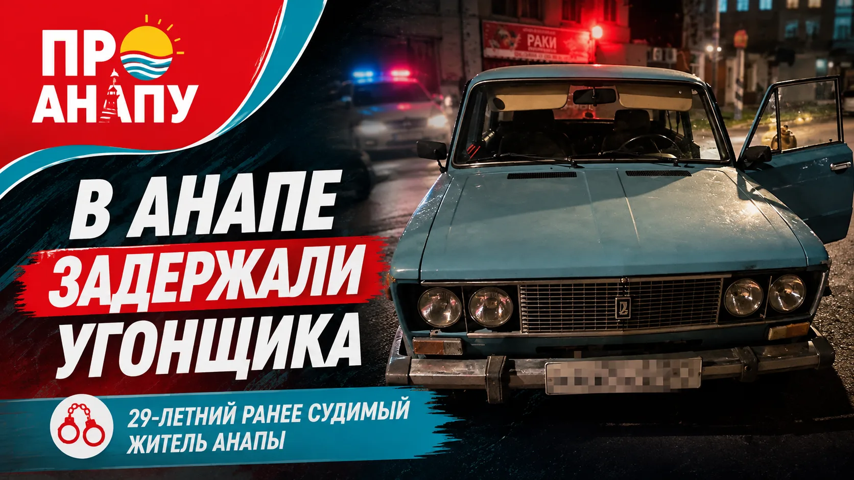 🚨 В Анапе задержали угонщика автомобиля